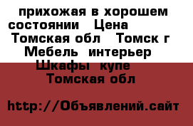 прихожая в хорошем состоянии › Цена ­ 1 200 - Томская обл., Томск г. Мебель, интерьер » Шкафы, купе   . Томская обл.